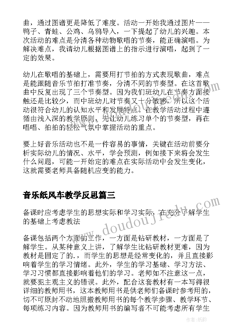 音乐纸风车教学反思(模板5篇)