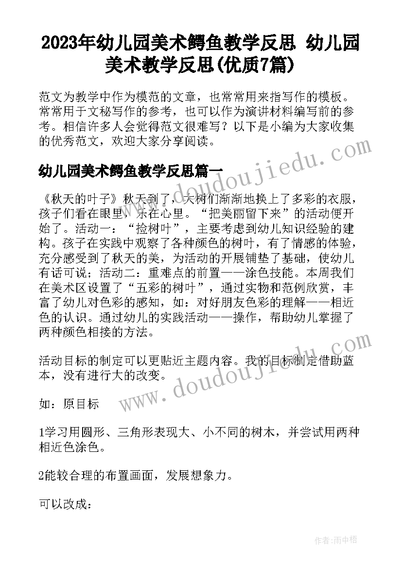 2023年幼儿园美术鳄鱼教学反思 幼儿园美术教学反思(优质7篇)