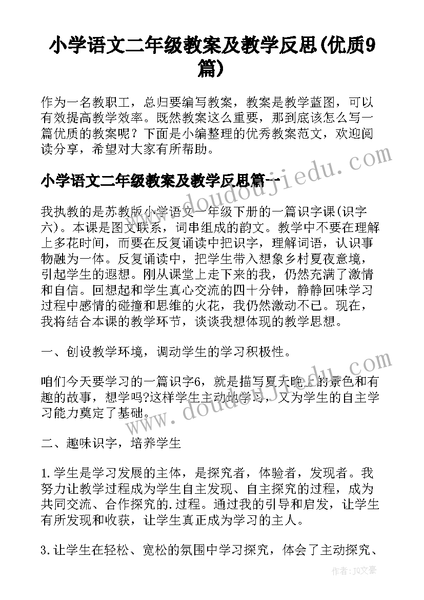 小学语文二年级教案及教学反思(优质9篇)