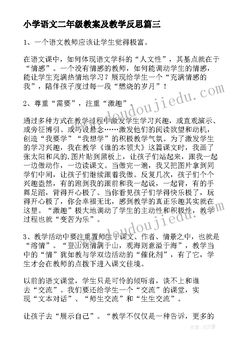 小学语文二年级教案及教学反思(优质9篇)