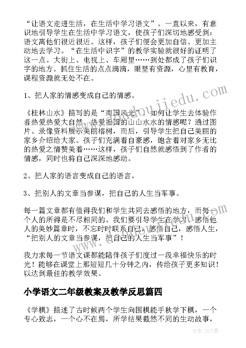 小学语文二年级教案及教学反思(优质9篇)