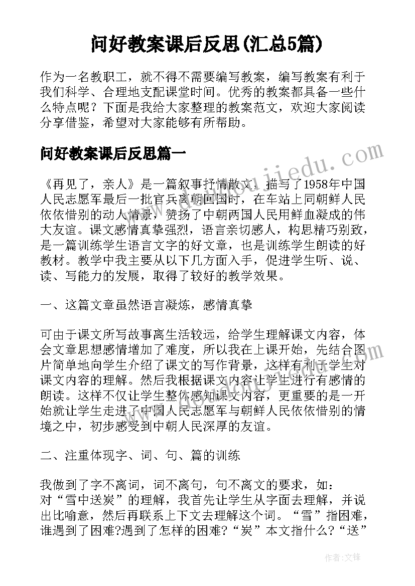 问好教案课后反思(汇总5篇)