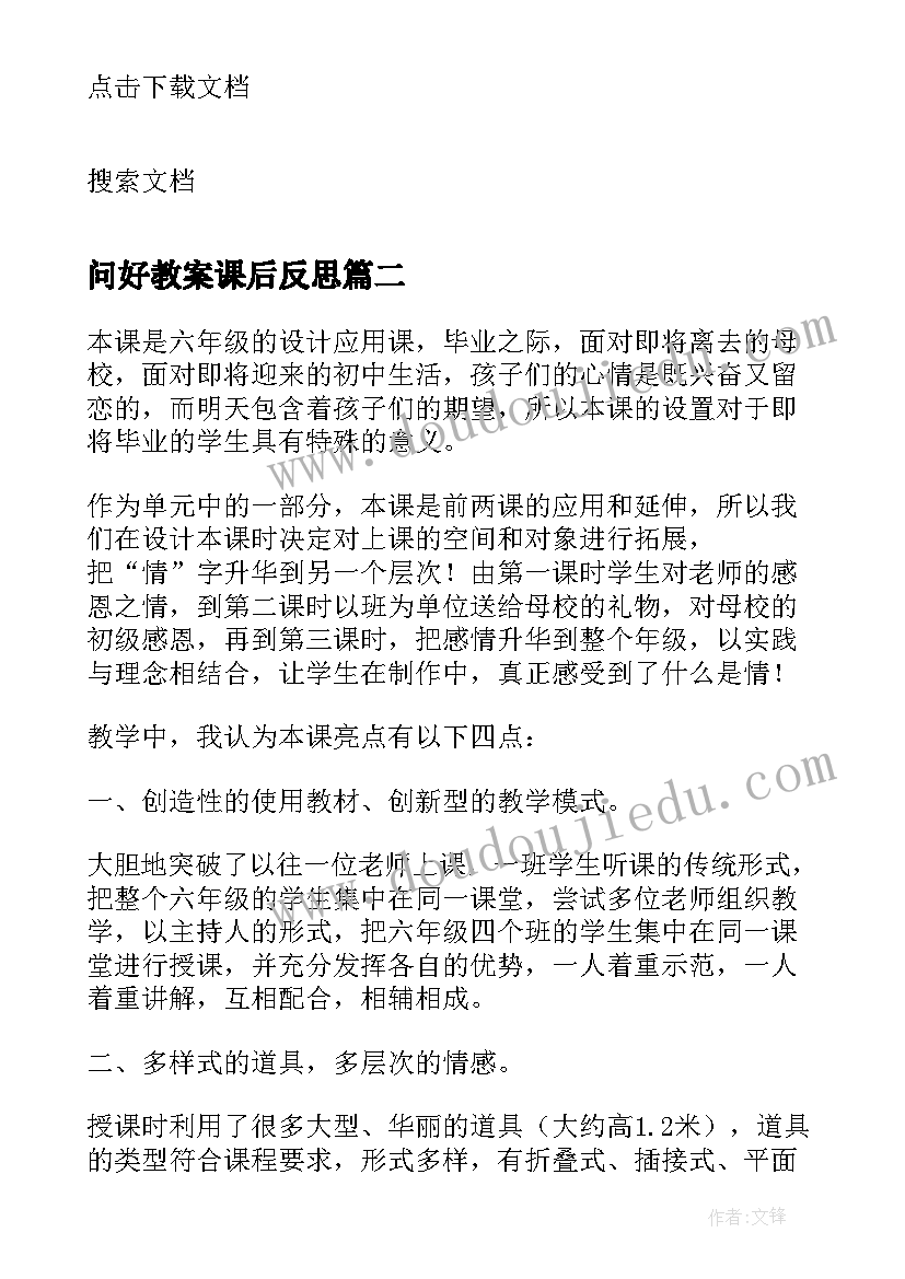 问好教案课后反思(汇总5篇)