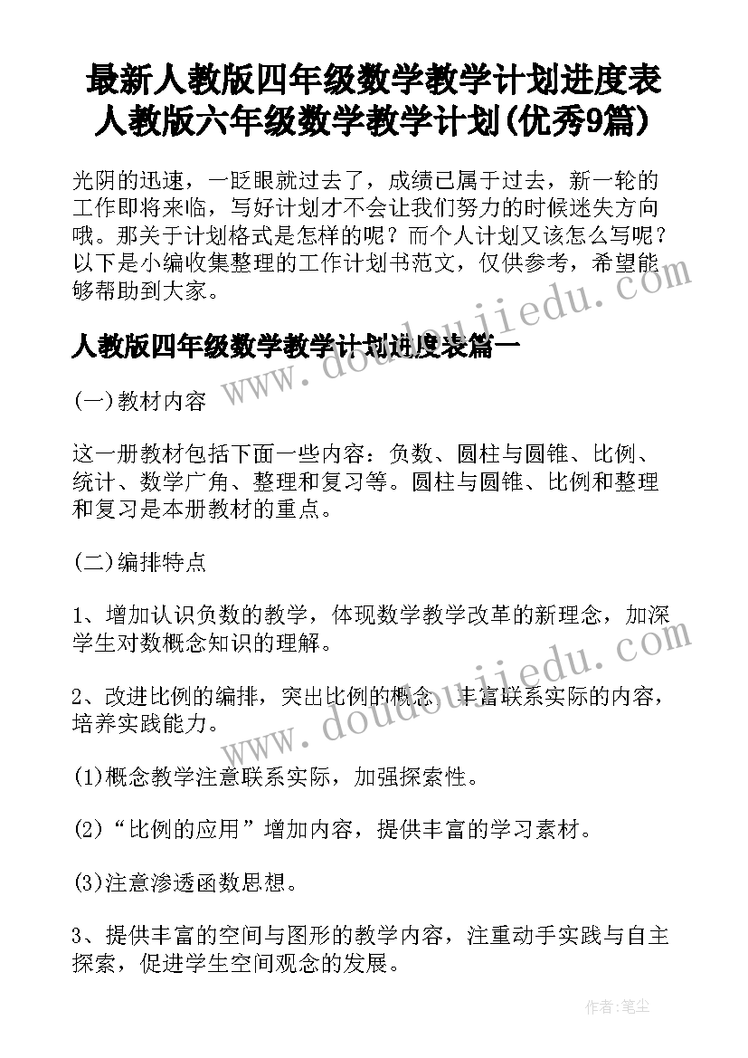 最新人教版四年级数学教学计划进度表 人教版六年级数学教学计划(优秀9篇)