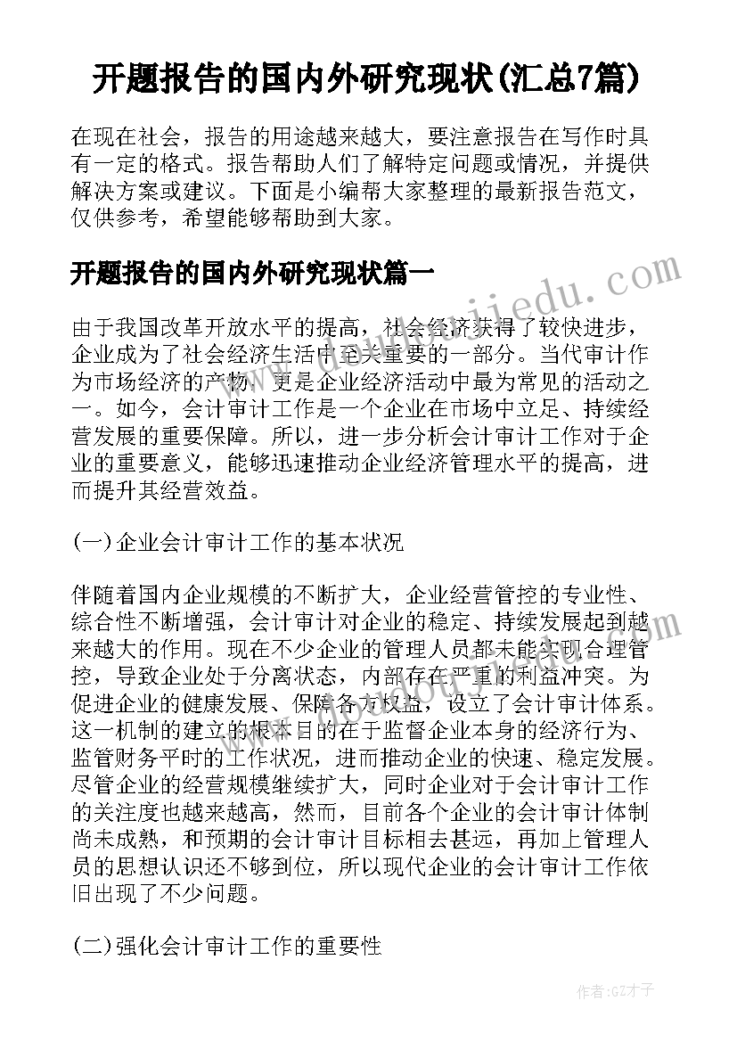 开题报告的国内外研究现状(汇总7篇)