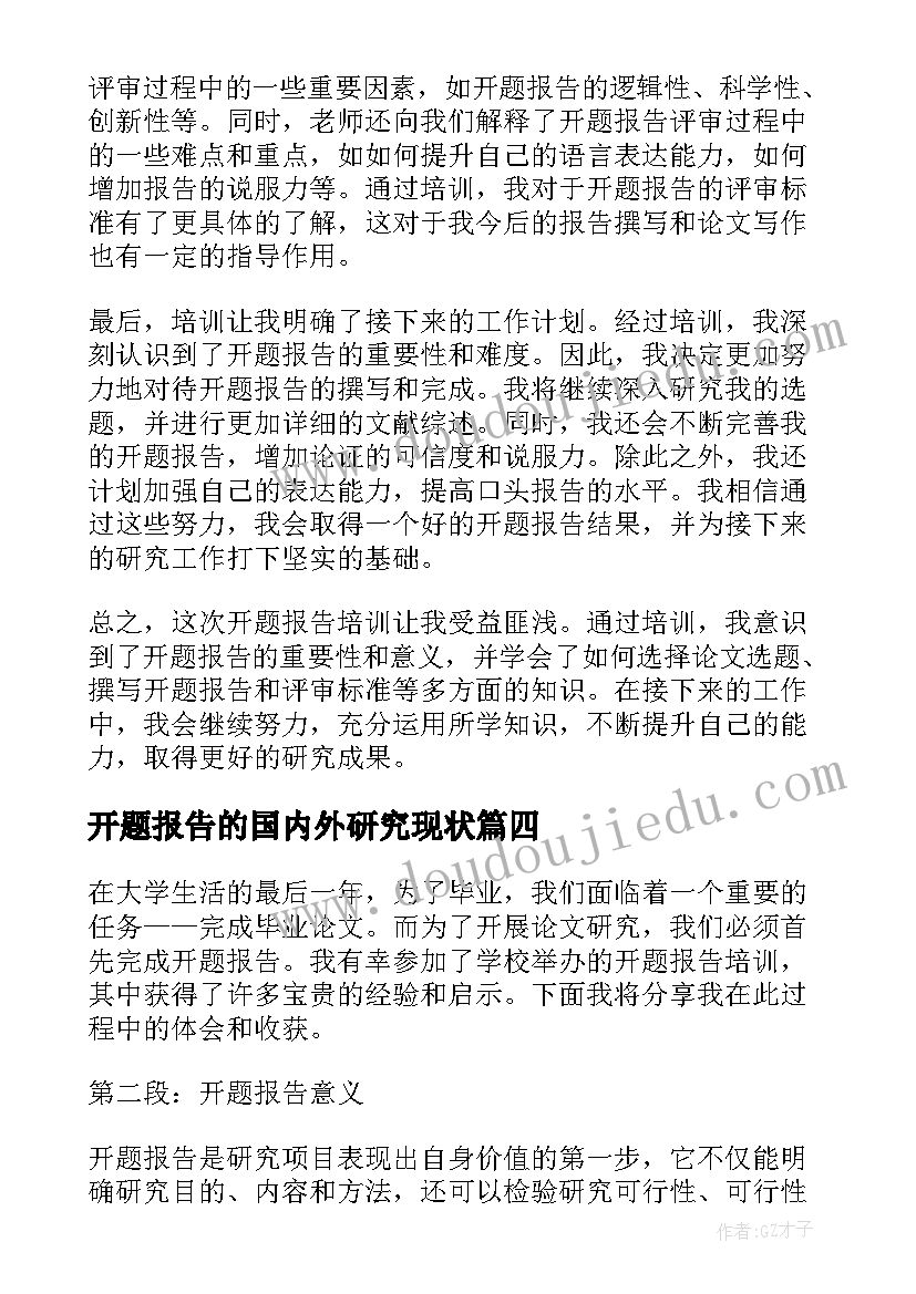 开题报告的国内外研究现状(汇总7篇)