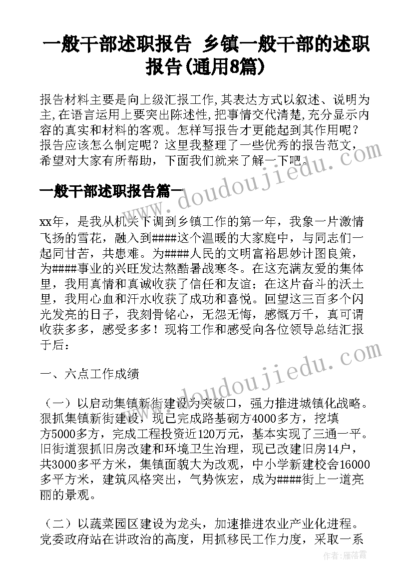 一般干部述职报告 乡镇一般干部的述职报告(通用8篇)