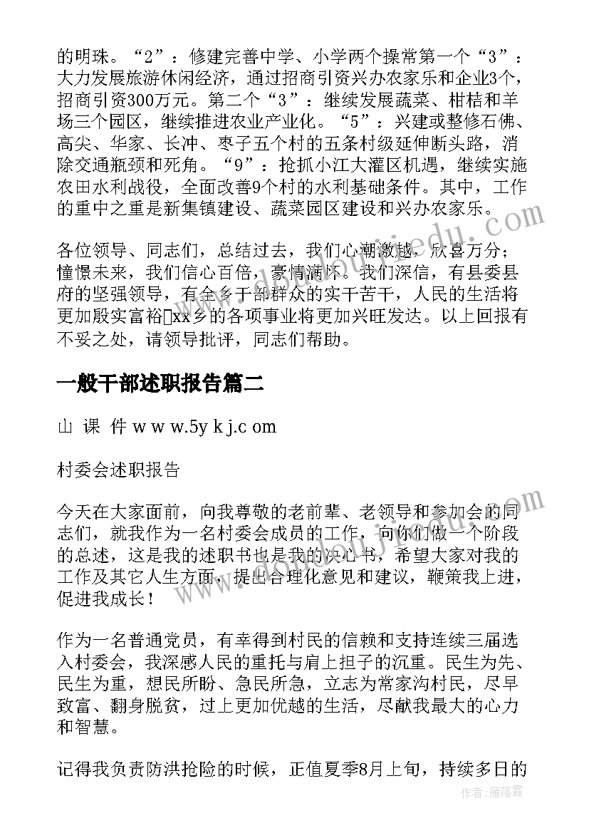 一般干部述职报告 乡镇一般干部的述职报告(通用8篇)