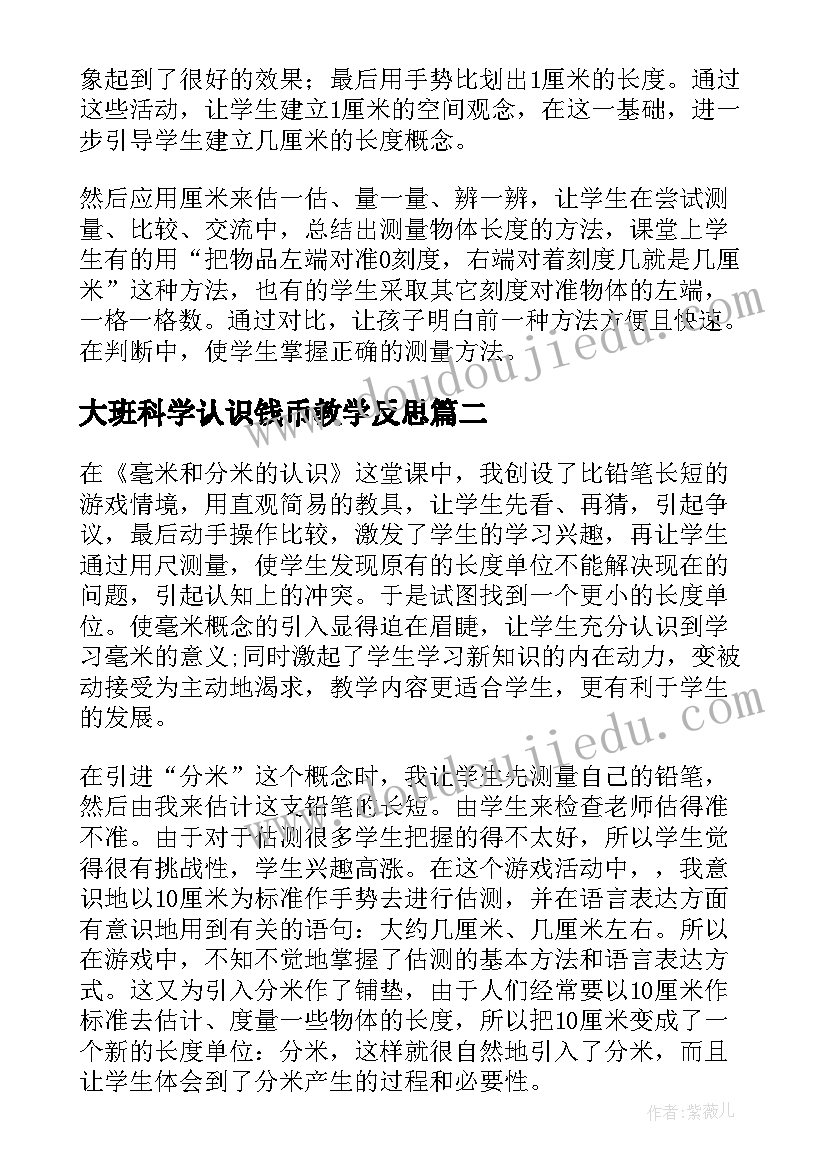 2023年大班科学认识钱币教学反思(精选6篇)