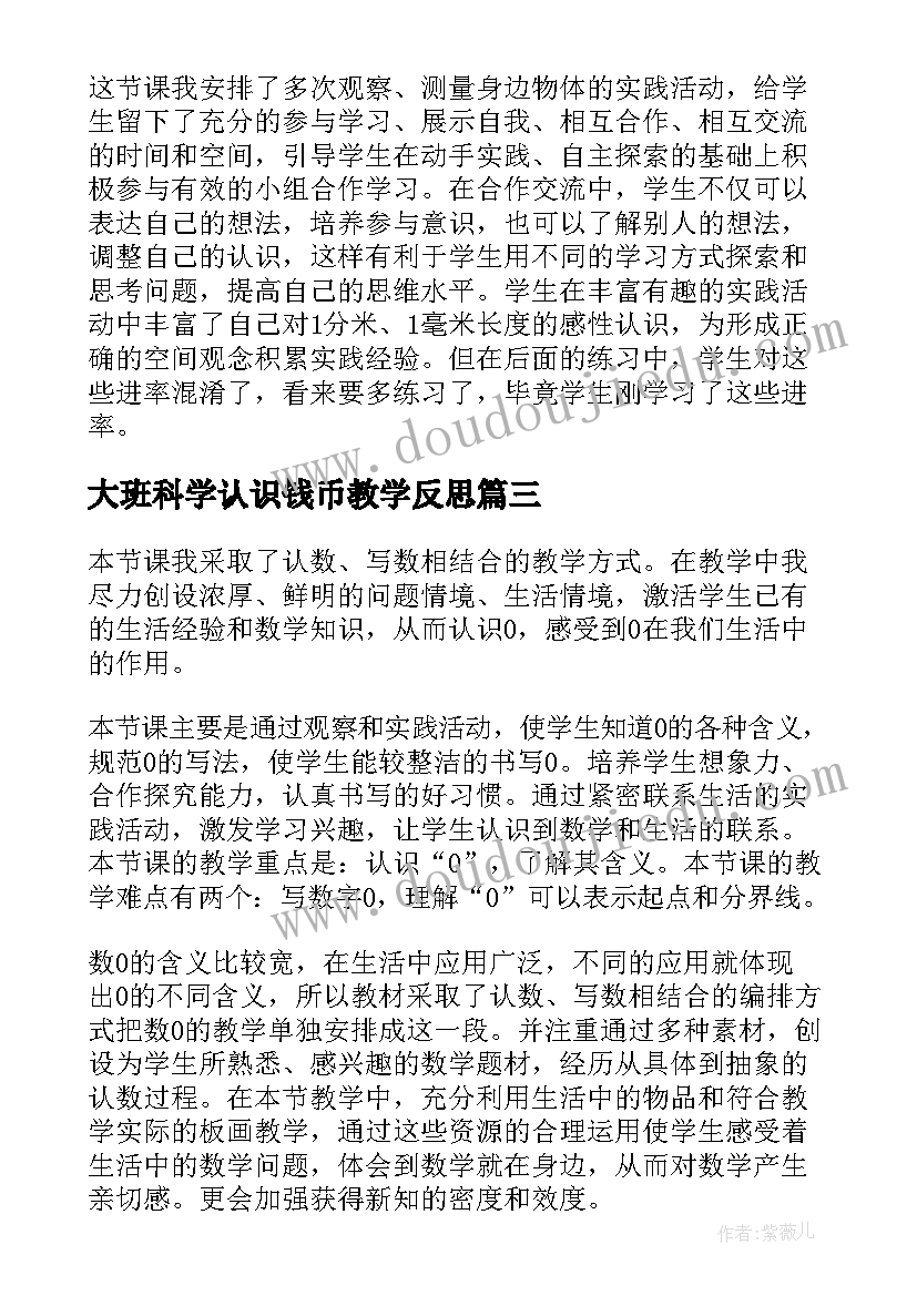 2023年大班科学认识钱币教学反思(精选6篇)