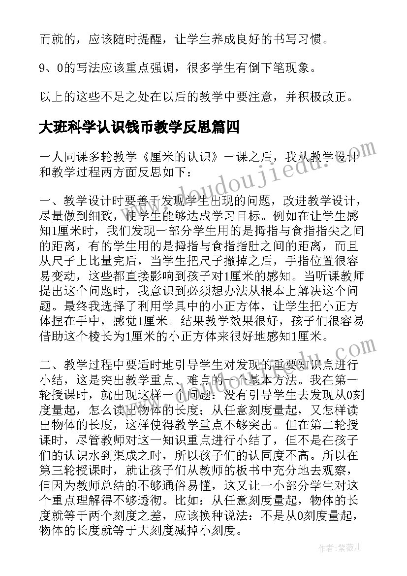 2023年大班科学认识钱币教学反思(精选6篇)