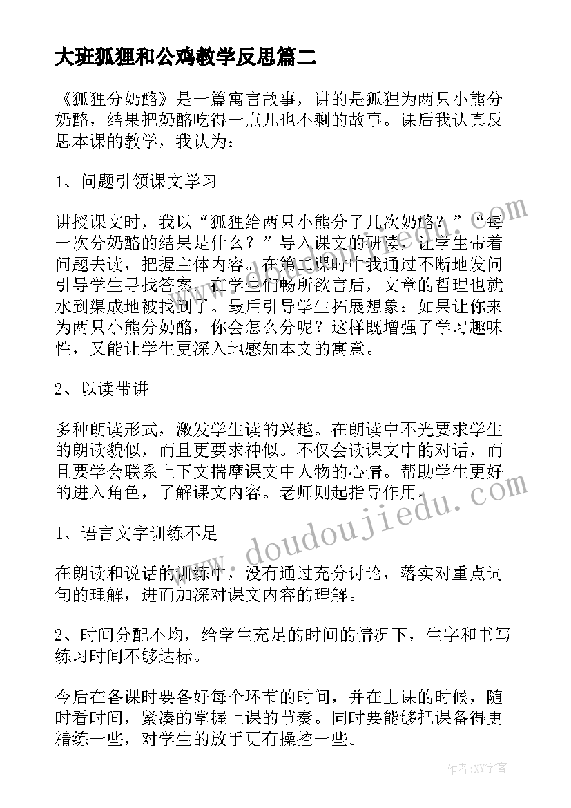 2023年大班狐狸和公鸡教学反思(模板5篇)