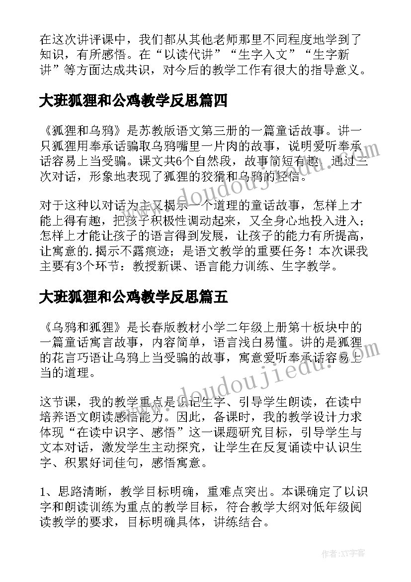 2023年大班狐狸和公鸡教学反思(模板5篇)