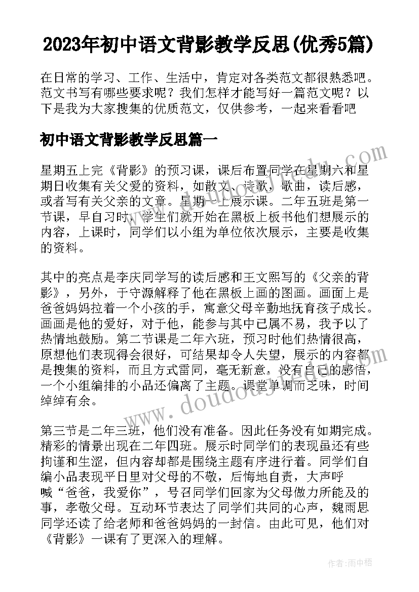 2023年初中语文背影教学反思(优秀5篇)