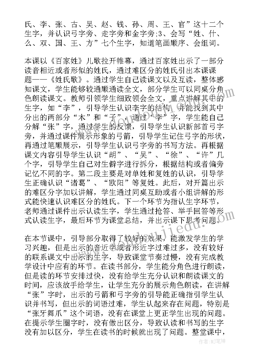 2023年姓氏歌教学反思不足 姓氏歌教学反思(优质5篇)