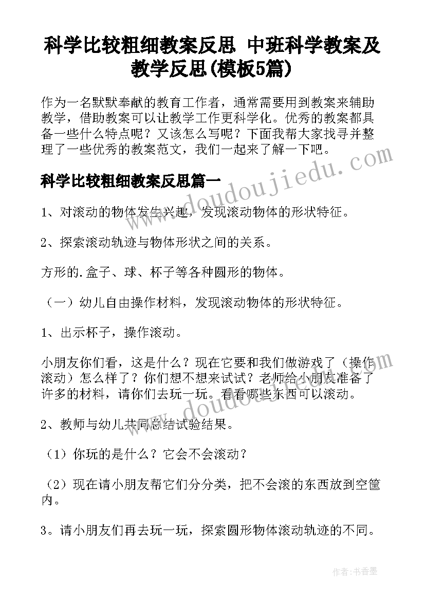 科学比较粗细教案反思 中班科学教案及教学反思(模板5篇)