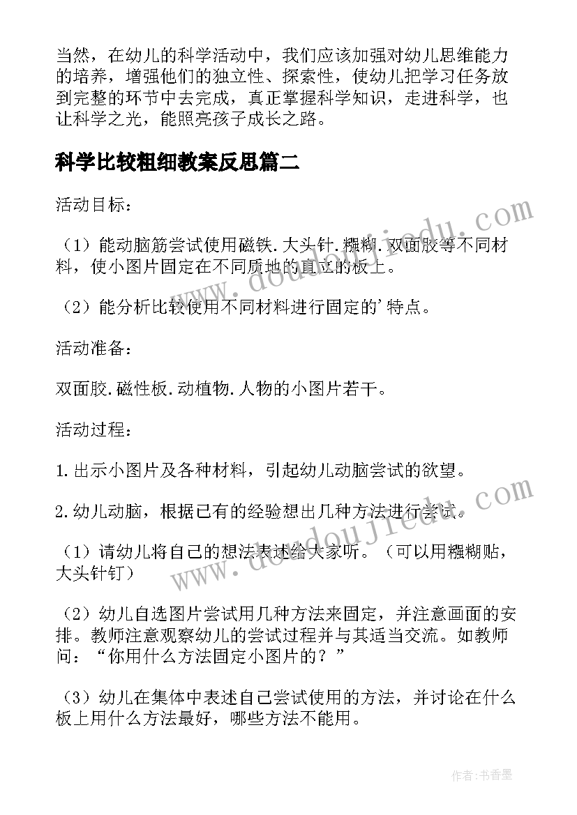 科学比较粗细教案反思 中班科学教案及教学反思(模板5篇)