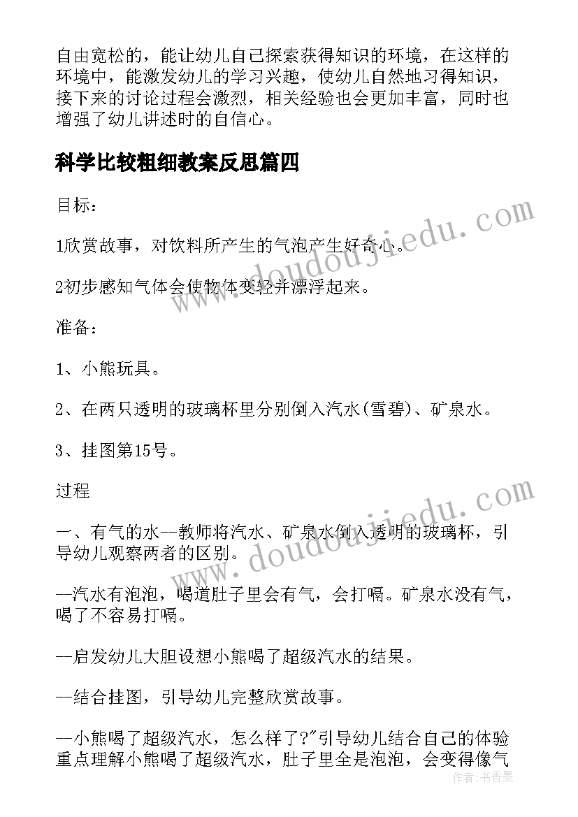 科学比较粗细教案反思 中班科学教案及教学反思(模板5篇)