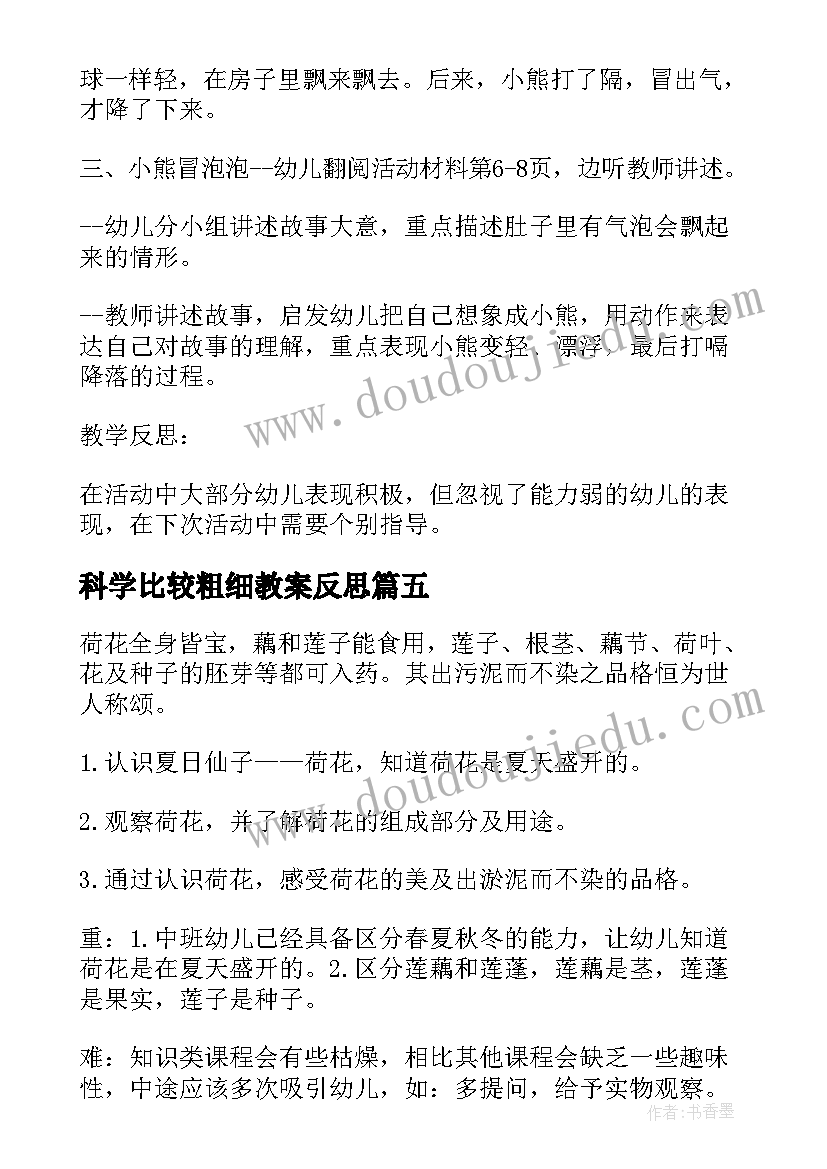 科学比较粗细教案反思 中班科学教案及教学反思(模板5篇)