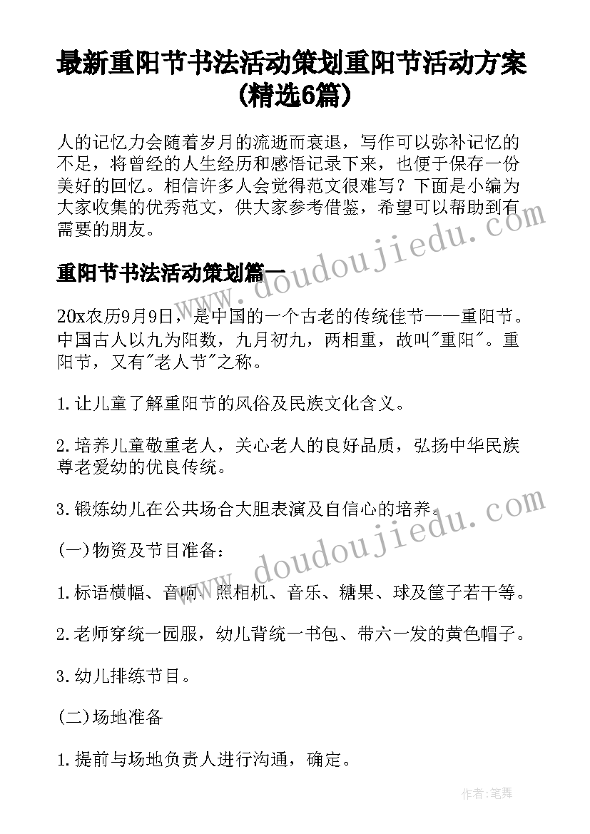 最新重阳节书法活动策划 重阳节活动方案(精选6篇)