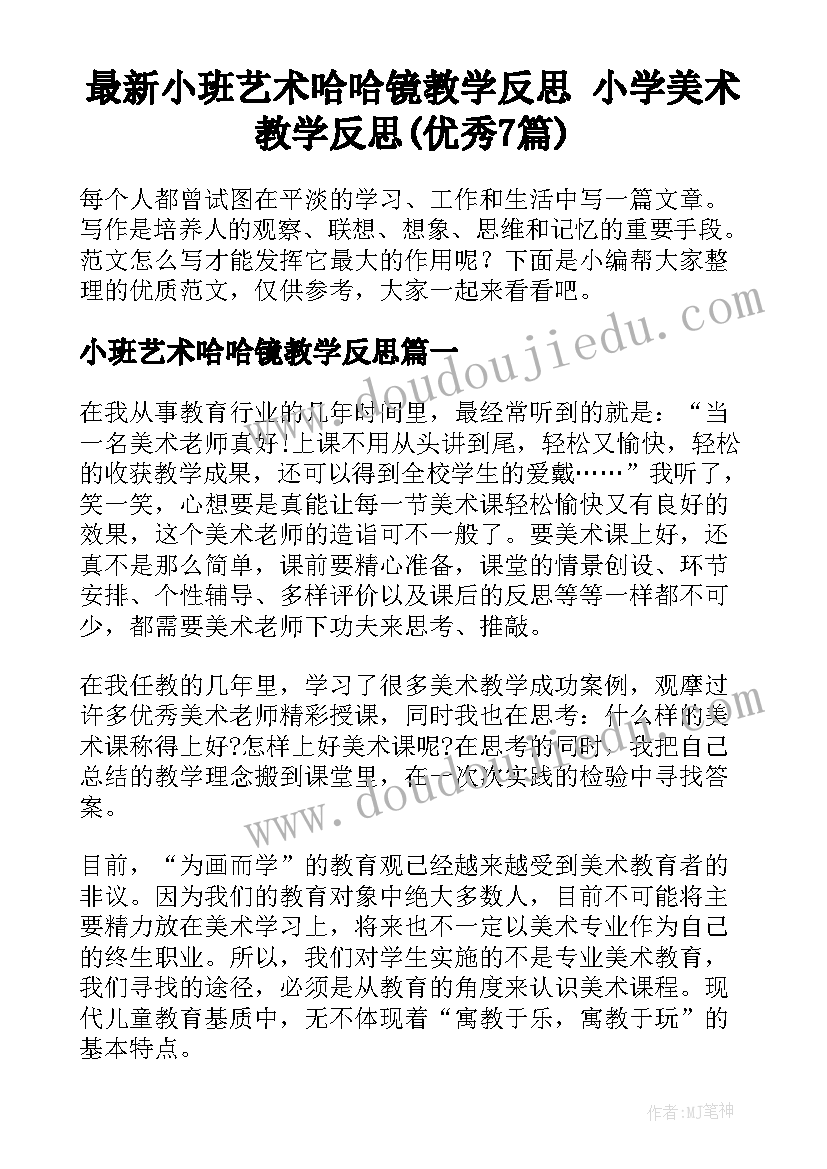 最新小班艺术哈哈镜教学反思 小学美术教学反思(优秀7篇)