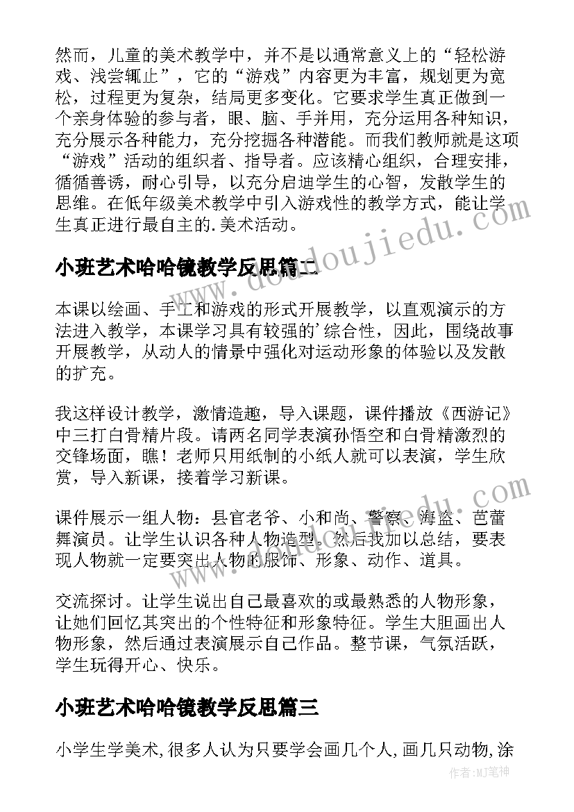 最新小班艺术哈哈镜教学反思 小学美术教学反思(优秀7篇)