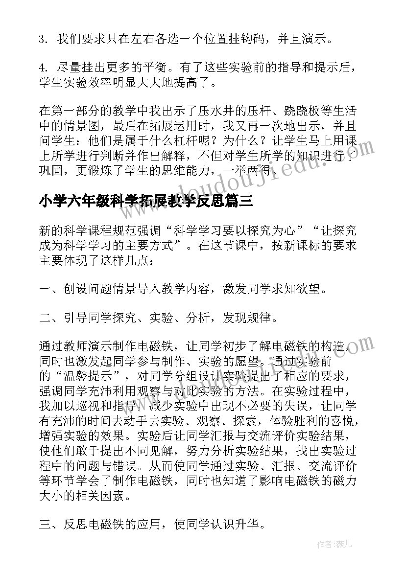 2023年小学六年级科学拓展教学反思(优质5篇)