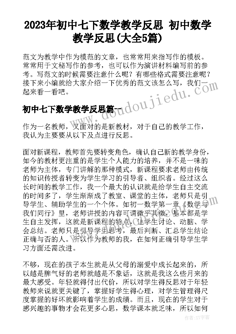 2023年初中七下数学教学反思 初中数学教学反思(大全5篇)