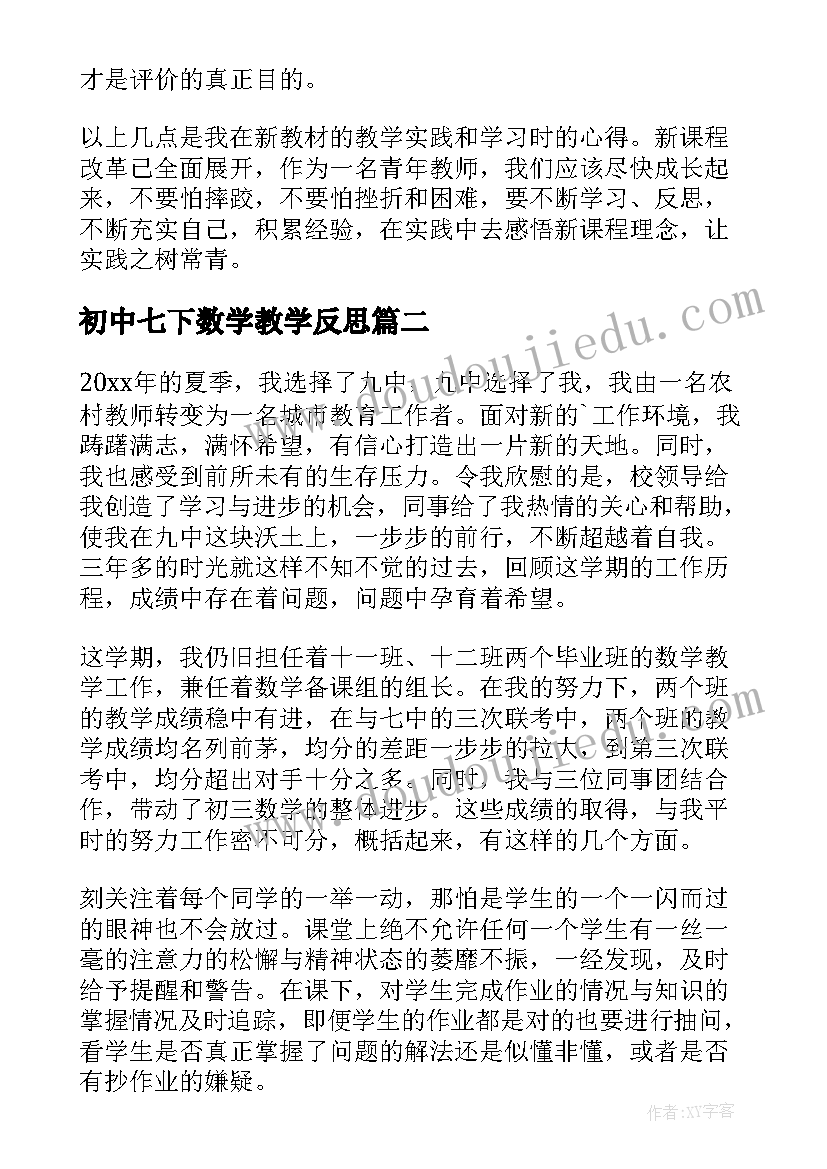 2023年初中七下数学教学反思 初中数学教学反思(大全5篇)