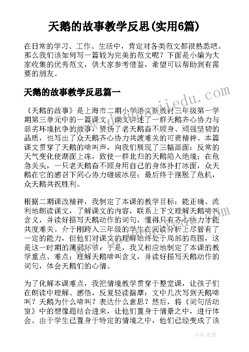 天鹅的故事教学反思(实用6篇)