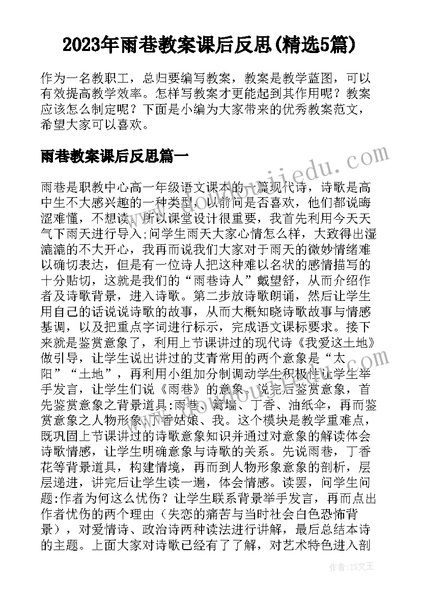 2023年雨巷教案课后反思(精选5篇)