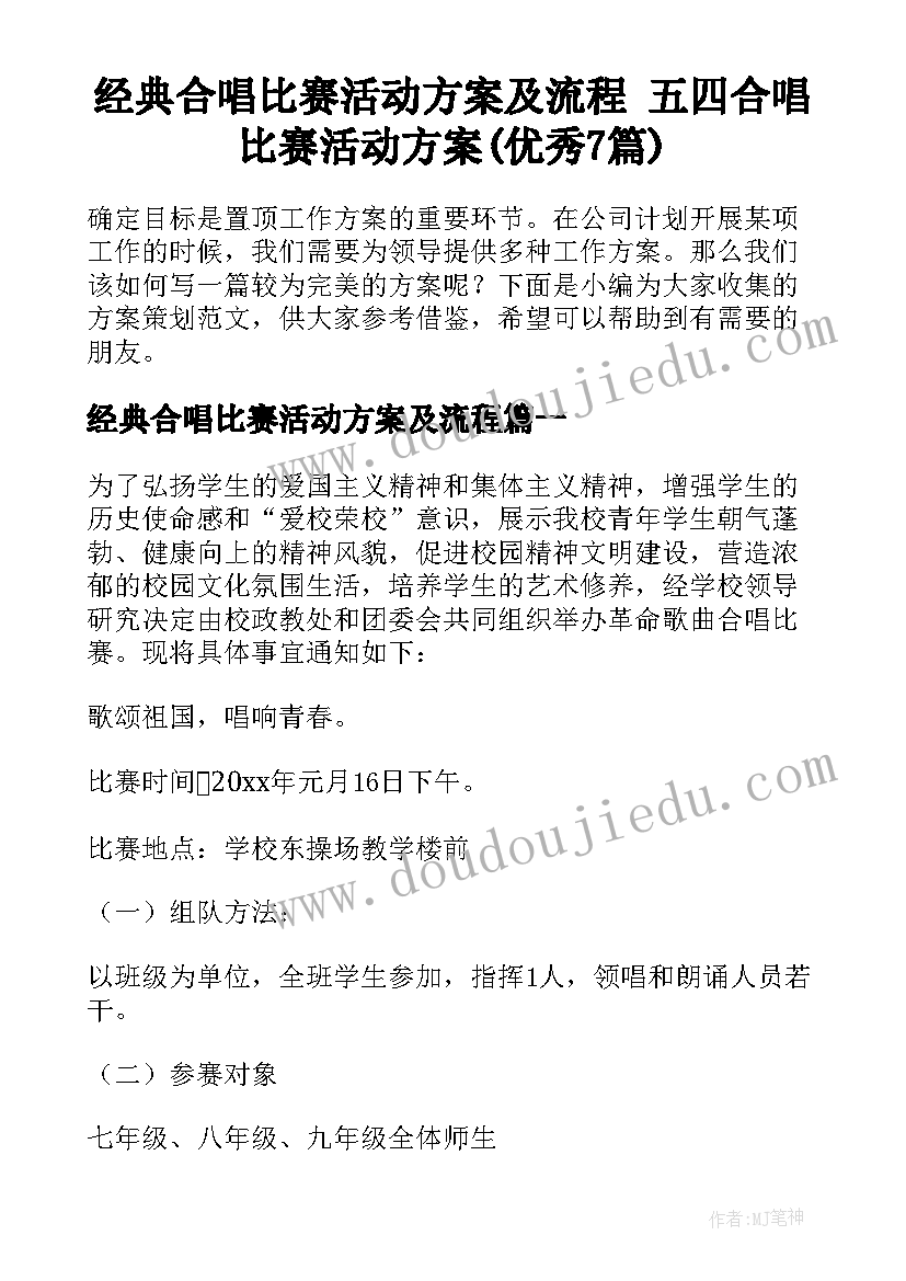 经典合唱比赛活动方案及流程 五四合唱比赛活动方案(优秀7篇)