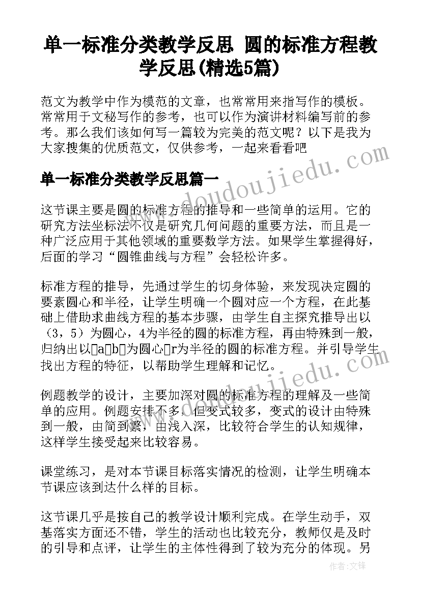 单一标准分类教学反思 圆的标准方程教学反思(精选5篇)