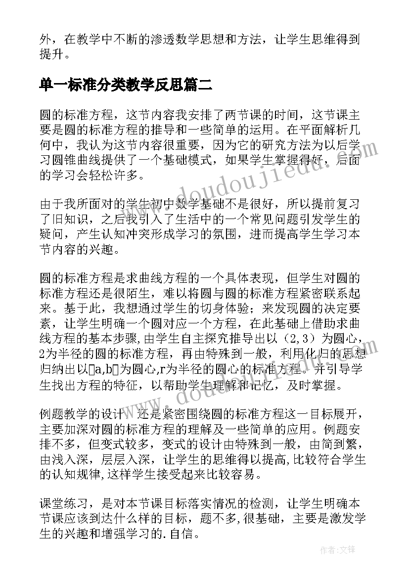 单一标准分类教学反思 圆的标准方程教学反思(精选5篇)