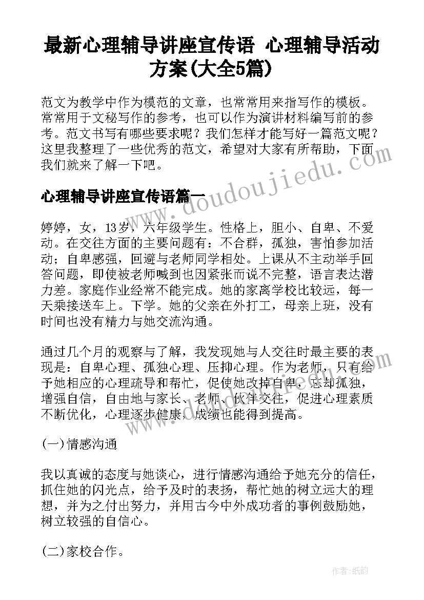 最新心理辅导讲座宣传语 心理辅导活动方案(大全5篇)