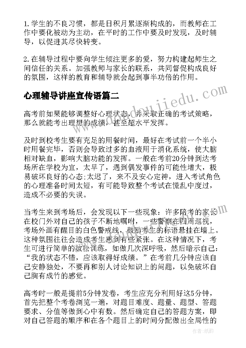 最新心理辅导讲座宣传语 心理辅导活动方案(大全5篇)