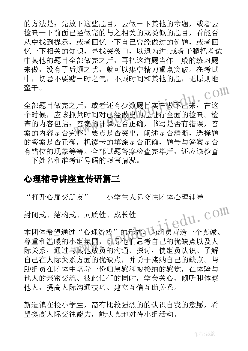 最新心理辅导讲座宣传语 心理辅导活动方案(大全5篇)