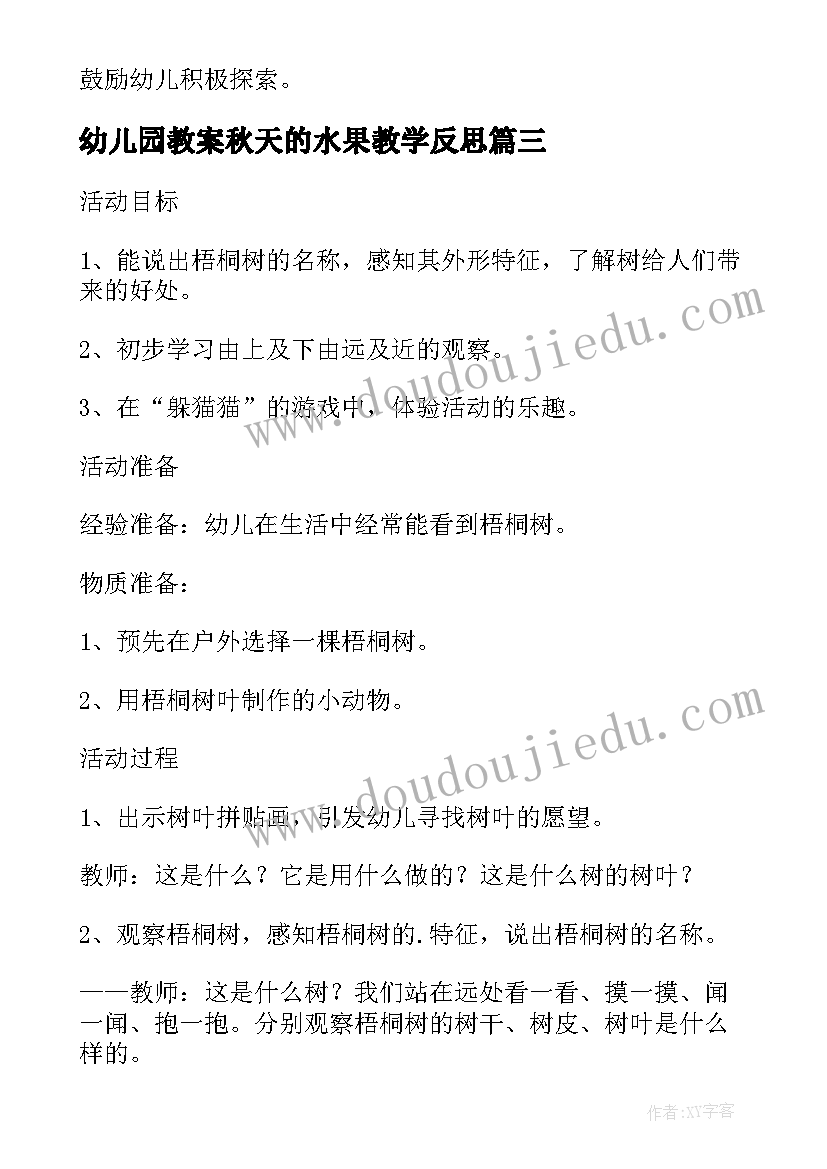 2023年幼儿园教案秋天的水果教学反思(优秀5篇)