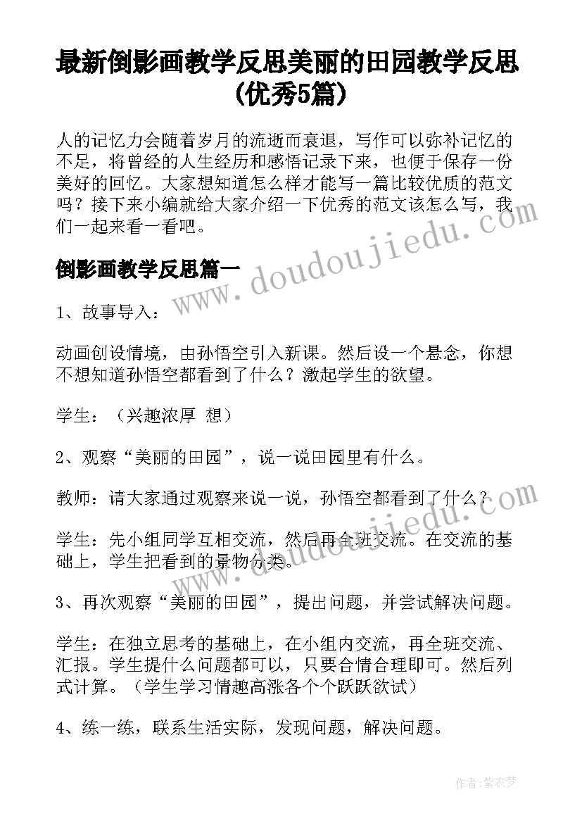 最新倒影画教学反思 美丽的田园教学反思(优秀5篇)