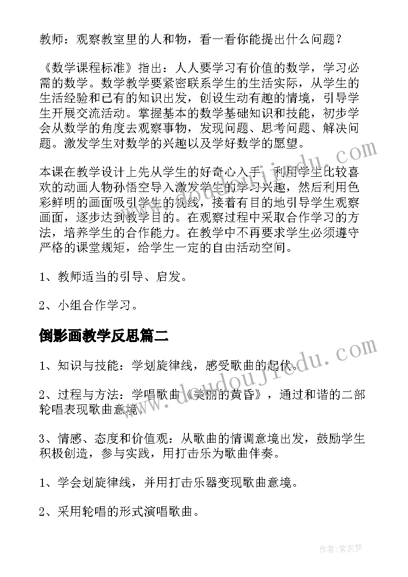 最新倒影画教学反思 美丽的田园教学反思(优秀5篇)