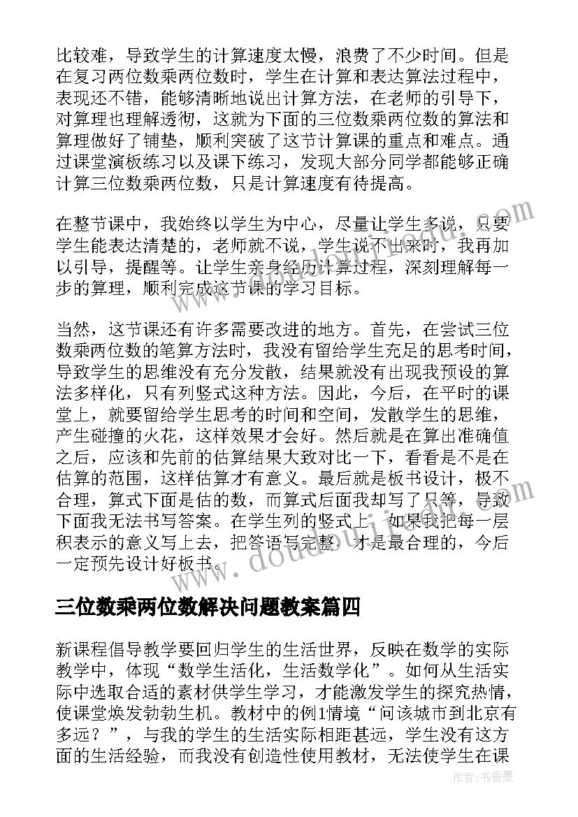 2023年三位数乘两位数解决问题教案 三位数乘两位数教学反思(大全8篇)