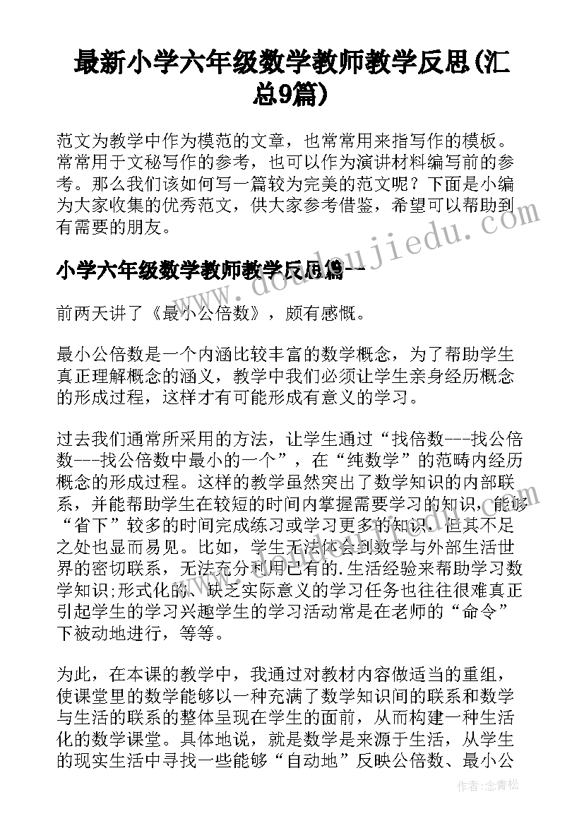 最新小学六年级数学教师教学反思(汇总9篇)