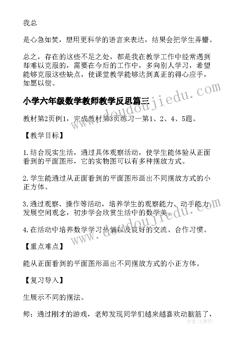 最新小学六年级数学教师教学反思(汇总9篇)