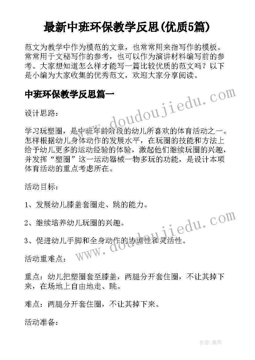 最新中班环保教学反思(优质5篇)