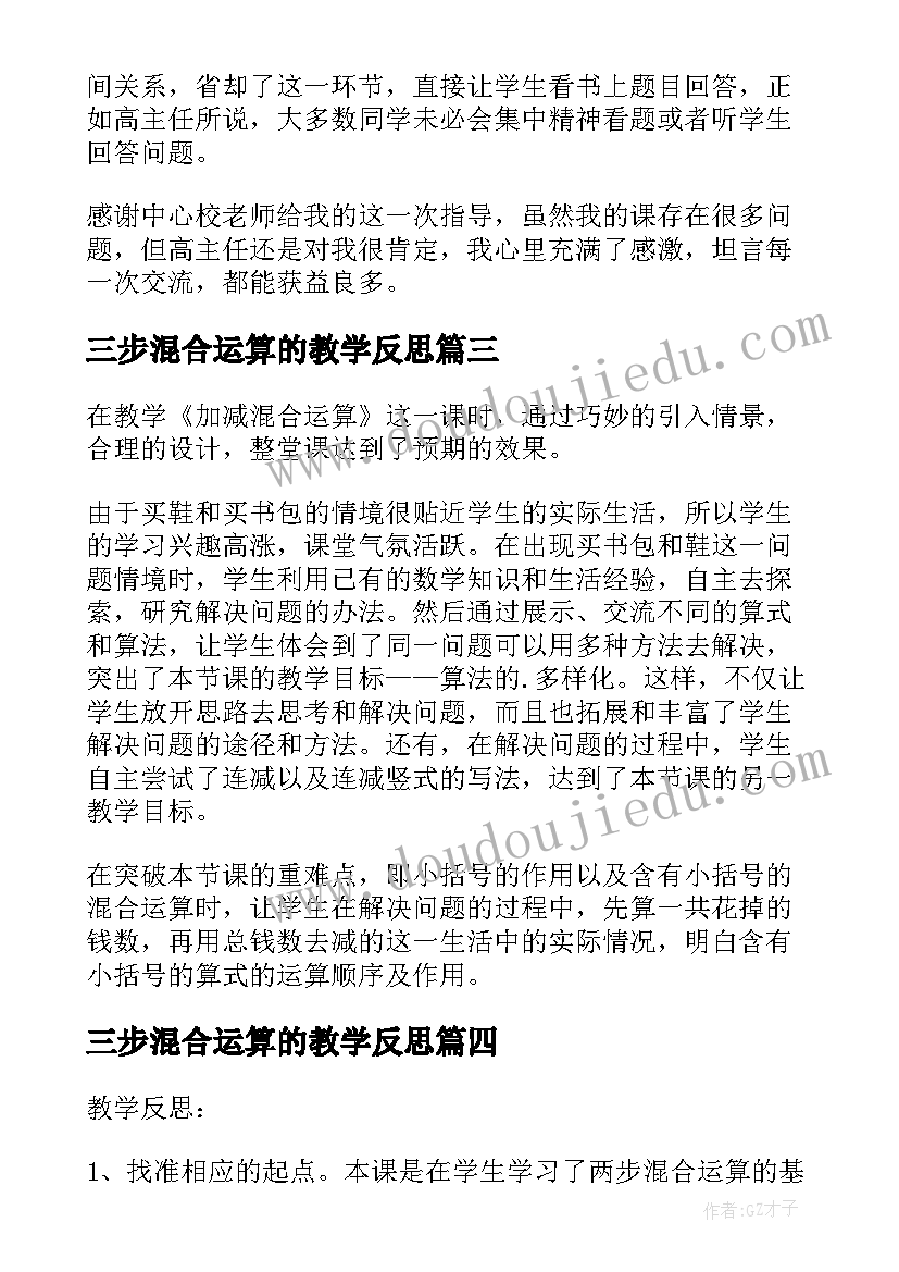 三步混合运算的教学反思(精选6篇)