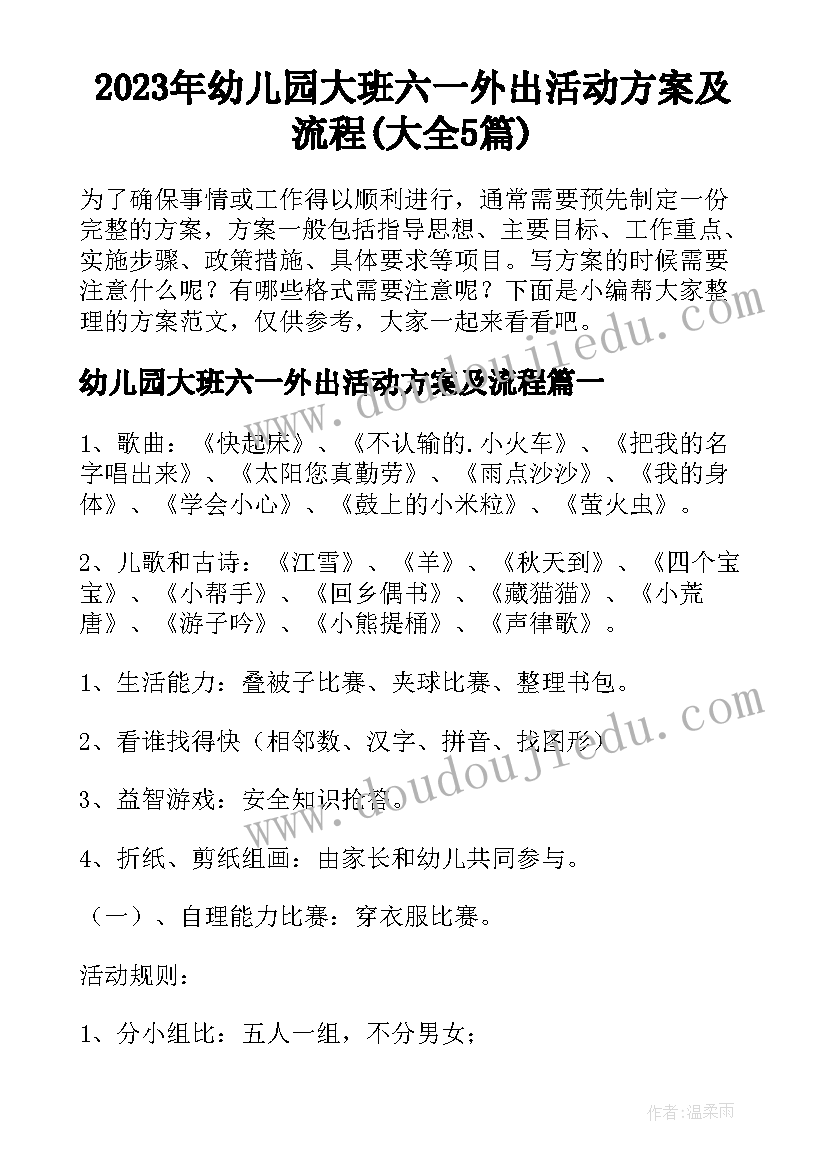 2023年幼儿园大班六一外出活动方案及流程(大全5篇)