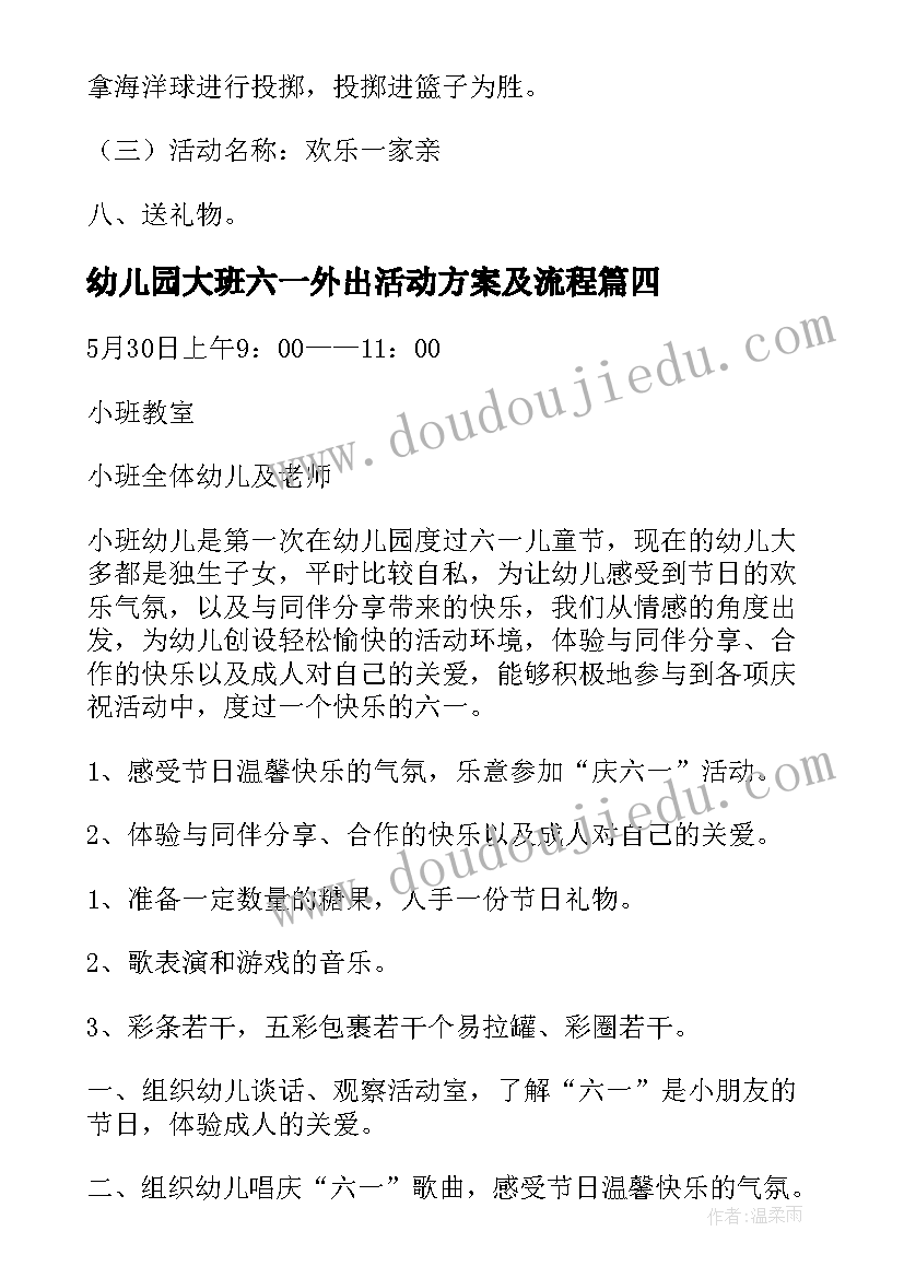 2023年幼儿园大班六一外出活动方案及流程(大全5篇)