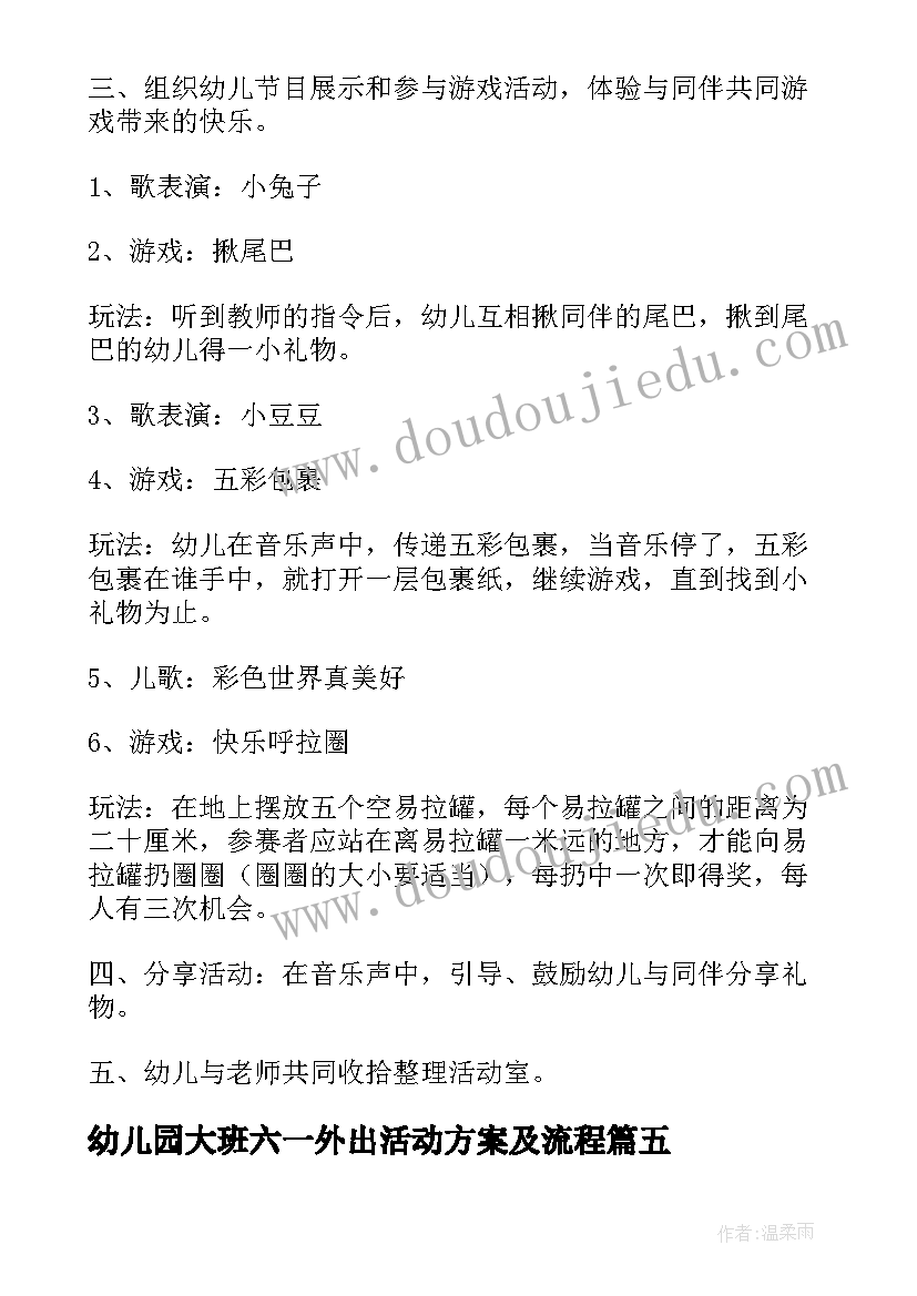 2023年幼儿园大班六一外出活动方案及流程(大全5篇)