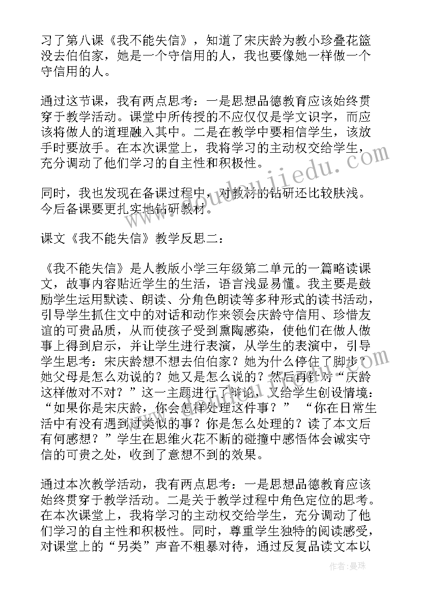 2023年课文我不能失信教学反思(优质5篇)