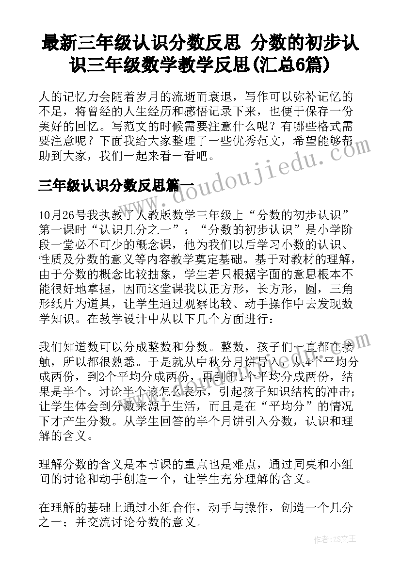 最新三年级认识分数反思 分数的初步认识三年级数学教学反思(汇总6篇)